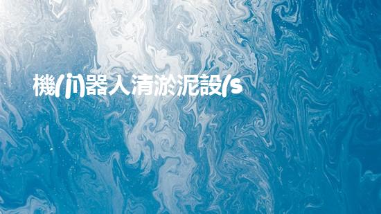 機(jī)器人清淤泥設(shè)備：解放雙手，助力水環(huán)境！